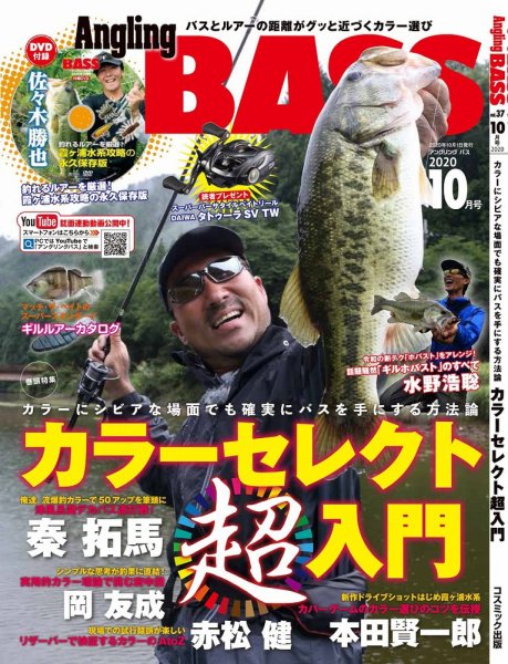 Angling BASS（アングリング・バス） 10月号 (発売日2020年08月21日) 表紙