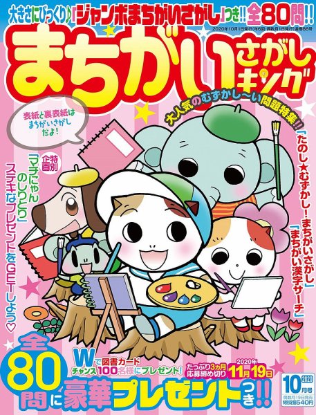 まちがいさがしキング 2020年10月号 (発売日2020年08月19日) 表紙