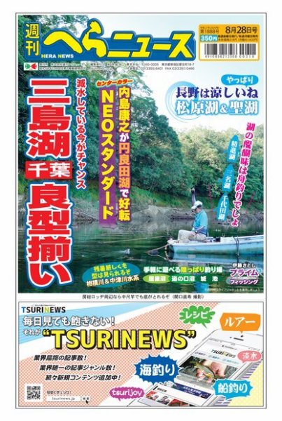 週刊へらニュース 2020年8月28日号 (発売日2020年08月24日) 表紙
