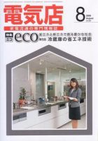 月刊電気店 平成20年8月号 表紙