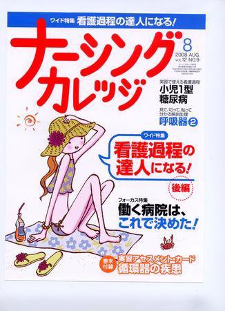 ナーシングカレッジ 2008年07月10日発売号 表紙