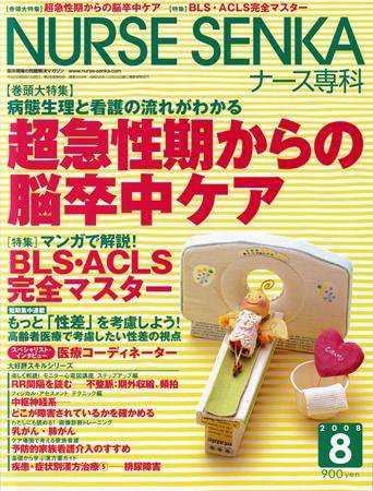 ナース専科（NURSE SENKA) 2008年8月号 (発売日2008年07月11日) 表紙