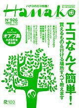 Hanako（ハナコ） No.926 (発売日2008年06月26日) 表紙