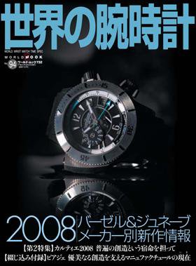 世界の腕時計 No.94 (発売日2008年07月16日) 表紙