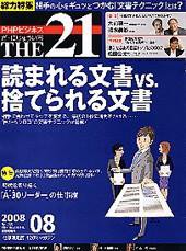 THE21（ザニジュウイチ） 8月号 (発売日2008年07月10日) 表紙