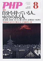 PHP（ピーエイチピー） 8月号 (発売日2008年07月10日) 表紙