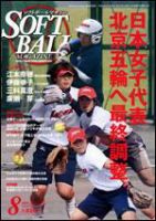ソフトボールマガジン 8月号 (発売日2008年07月11日) 表紙