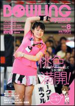 ボウリングマガジン 8月号 (発売日2008年07月12日) 表紙