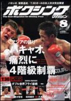 ボクシングマガジン 8月号 (発売日2008年07月15日) 表紙