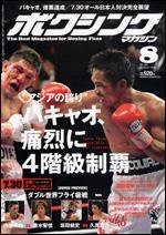 ボクシングマガジン 8月号 (発売日2008年07月15日) 表紙