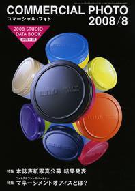コマーシャル・フォト(COMMERCIAL PHOTO) 2008年8月号 (発売日2008年07月15日) 表紙