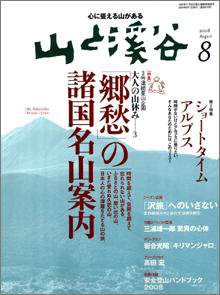 山と溪谷 2008年8月号 (発売日2008年07月15日) | 雑誌/定期購読の予約
