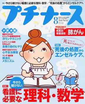 プチナース 2008年8月号 (発売日2008年07月10日) 表紙