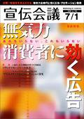 宣伝会議 08年7月1日号 (発売日2008年07月01日) 表紙