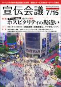 宣伝会議 08年7月15日号 (発売日2008年07月15日) 表紙