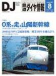 鉄道ダイヤ情報 2008年8月号 (発売日2008年07月15日) 表紙