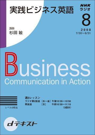 NHKラジオ 実践ビジネス英語 2008年8月号 (発売日2008年07月24日) 表紙