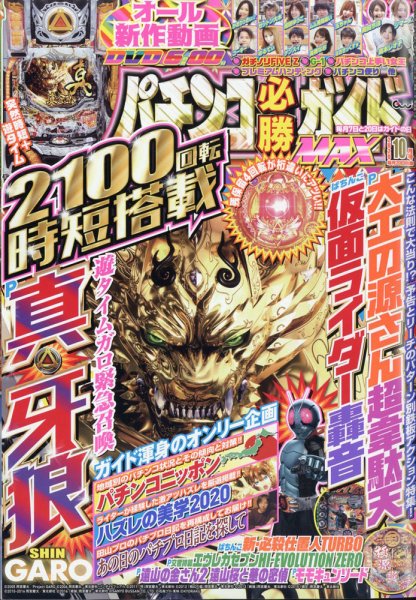 パチンコ必勝ガイドMAX 2020年10月号 (発売日2020年08月20日) 表紙