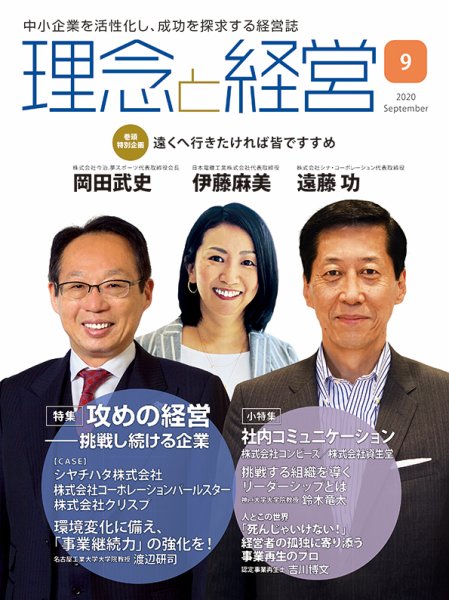 理念と経営 2020年9月号 (発売日2020年08月21日) 表紙