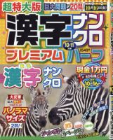 超特大版漢字ナンクロプレミアムハーフ 2020年10月号 表紙