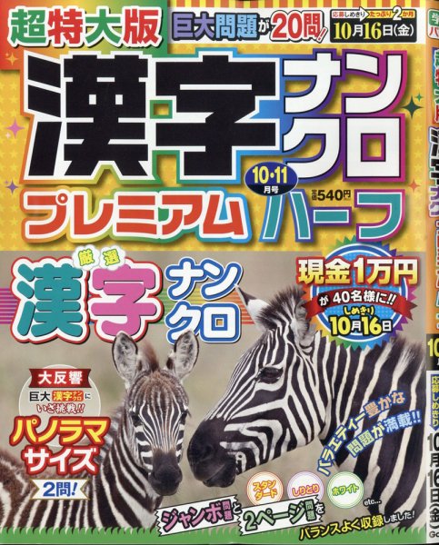 超特大版漢字ナンクロプレミアムハーフ 2020年10月号 (発売日2020年08月19日) 表紙