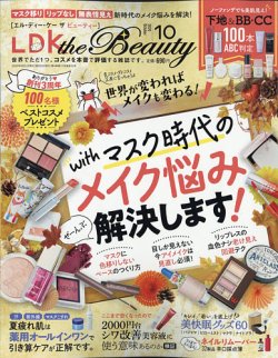 LDK the Beauty（エル・ディー・ケー・ザ・ビューティー） 2020年10月号 (発売日2020年08月21日) 表紙