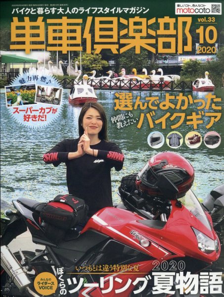 単車倶楽部 2020年10月号 (発売日2020年08月24日) 表紙