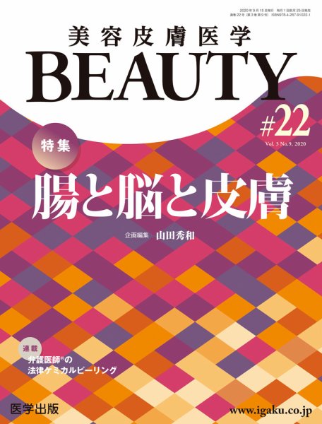 美容皮膚医学 BEAUTY 第22号 (発売日2020年09月30日) 表紙