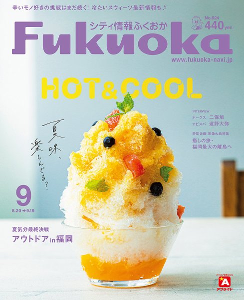 シティ情報ふくおか 2020年9月号 (発売日2020年08月20日) 表紙