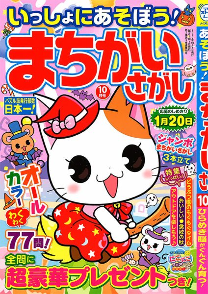 いっしょにあそぼう！まちがいさがし 2020年10月号 (発売日2020年08月19日) 表紙