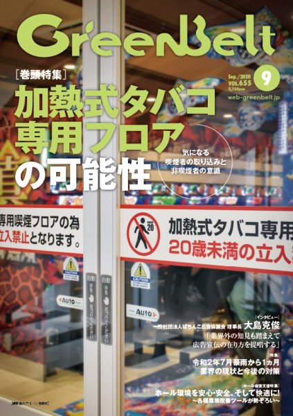 月刊GreenBelt（グリーンベルト） 2020年9月号 (発売日2020年08月20日) 表紙