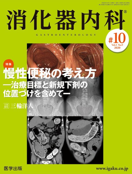 消化器内科 第10号 (発売日2020年08月25日) 表紙