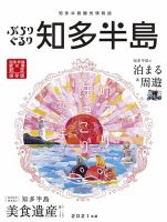 ぶらりぐるり知多半島 ぶらりぐるり知多半島2021年版 (発売日2021年03月30日) 表紙