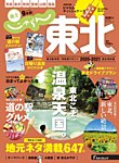 じゃらんMOOKシリーズ　じゃらん東北 2020-2021 (発売日2020年03月11日) 表紙