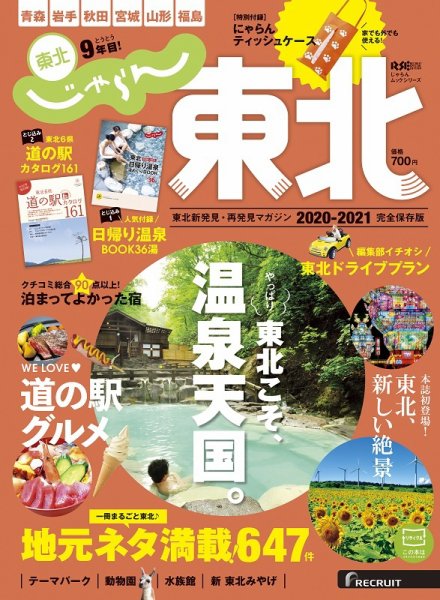 じゃらんMOOKシリーズ　じゃらん東北 2020-2021 (発売日2020年03月11日) 表紙