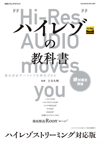 別冊ステレオサウンド ハイレゾの教科書 ハイレゾストリーミング対応版 年06月03日発売 雑誌 定期購読の予約はfujisan