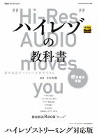 別冊ステレオサウンド ハイレゾの教科書 ハイレゾストリーミング対応版 表紙