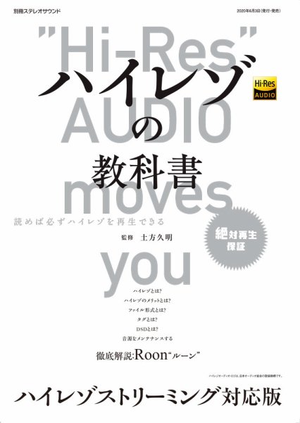 別冊ステレオサウンド ハイレゾの教科書 ハイレゾストリーミング対応版 (発売日2020年06月03日) 表紙