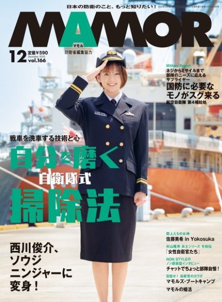 MAMOR（マモル） 2020年12月号 (発売日2020年10月21日) 表紙