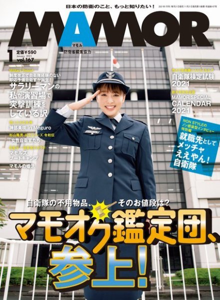 MAMOR（マモル） 2021年1月号 (発売日2020年11月21日) 表紙