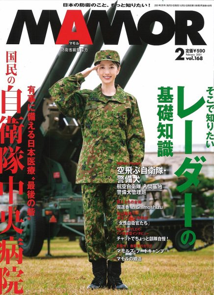 MAMOR（マモル） 2021年2月号 (発売日2020年12月21日) | 雑誌/電子書籍