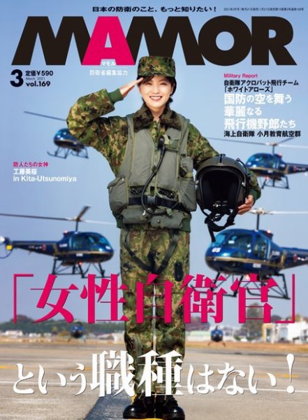 MAMOR（マモル） 2021年3月号 (発売日2021年01月21日) 表紙