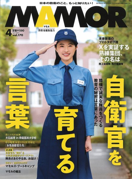 MAMOR　マモル　自衛隊情報誌　2014～2020年　計71冊 MAMOR 2020年4月号｜株式会社シーオーツー