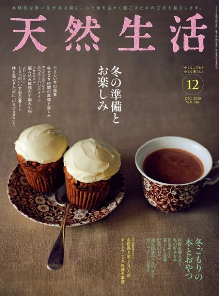 天然生活 2020年12月号 (発売日2020年10月20日) 表紙