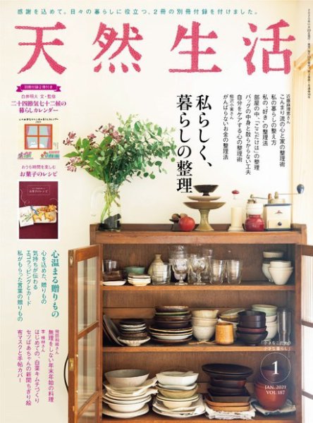 天然生活 2021年1月号 (発売日2020年11月20日) 表紙
