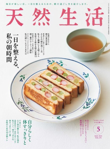 天然生活 2021年5月号 (発売日2021年03月19日) 表紙