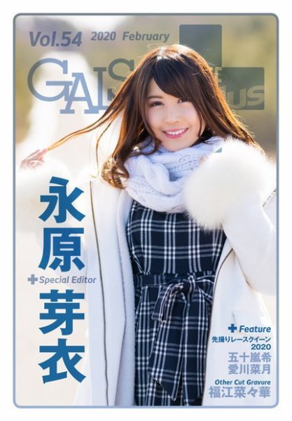 ギャルパラ・プラス Vol.54 2020 February (発売日2020年02月29日) 表紙