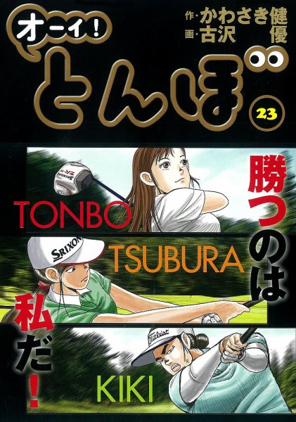オーイ! とんぼ 第23巻 (発売日2020年05月01日) 表紙
