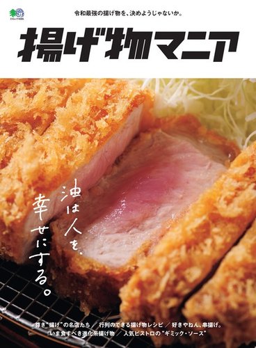 揚げ物マニア 年02月25日発売号 雑誌 電子書籍 定期購読の予約はfujisan