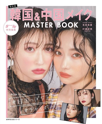 Scawaii エスカワイイ 韓国 中国メイク Master Book 発売日年04月02日 雑誌 定期購読の予約はfujisan